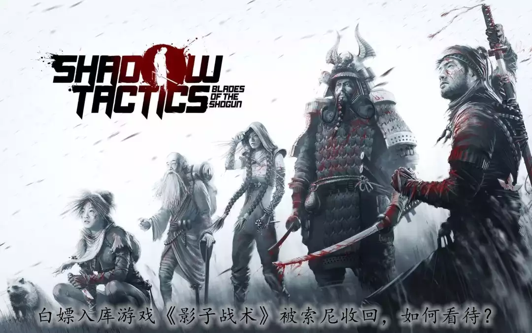 白嫖两个月后被收回：索尼这波《影子战术》操作到底恶不恶心？