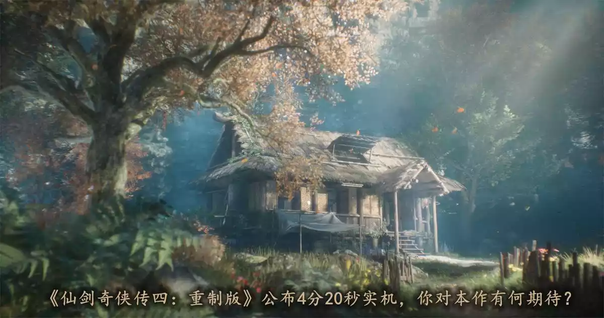 《仙剑奇侠传四：重制版》公布4分20秒实机，你对本作有何期待？