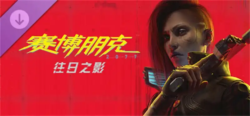 赛博朋克2077/Cyberpunk 2077终极典藏版-国语+DLC往日之影+几百个MOD完全整合官方中文版