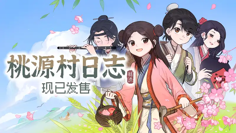 桃源村日志Halcyon Days at Taoyuan 官方中文 古风像素种田游戏附赠金蛇礼包+含早期购入奖励
