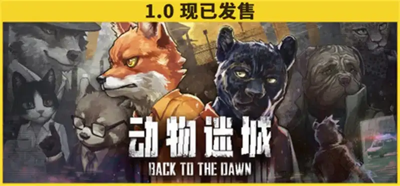 动物迷城Back to the Dawn 官方中文全MOD完全整合版
