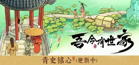 吾今有世家House of Legacy 官中最新全MOD整合版