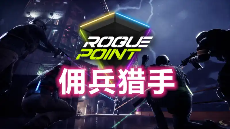 佣兵猎手Rogue Point|Build 21924667|PC官方中文