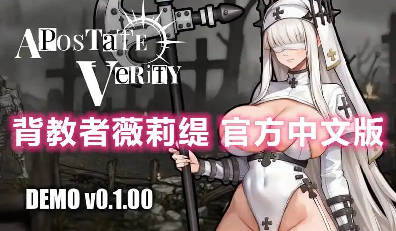 背教者薇莉缇Apostate Verity v0.1.00 中文汉化去圣光步兵社保超级整合版