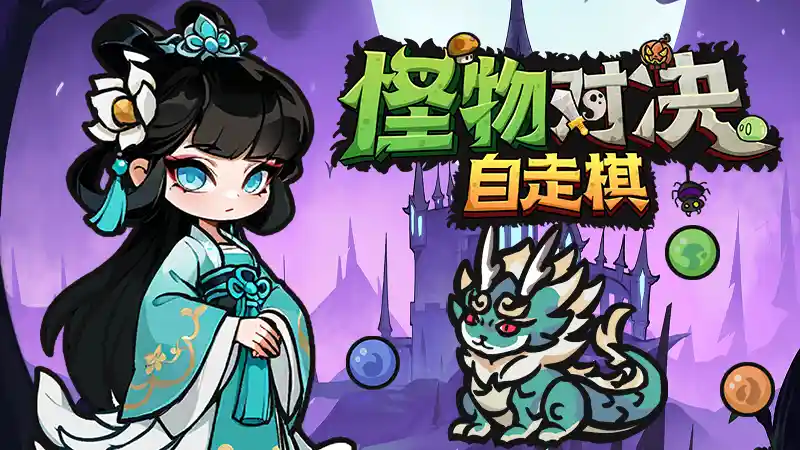 怪物对决自走棋Monster Battles 官方中文全DLC完全整合版