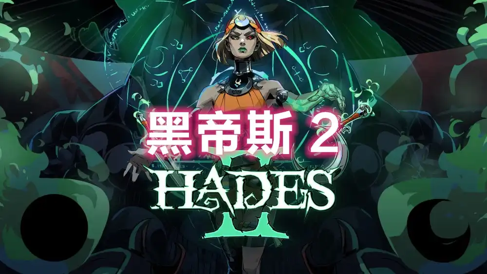 [Switch]黑帝斯 2 Hades II (2) [RePack][NSZ/NSP][RUS (语音修改版)]（带机器语音）