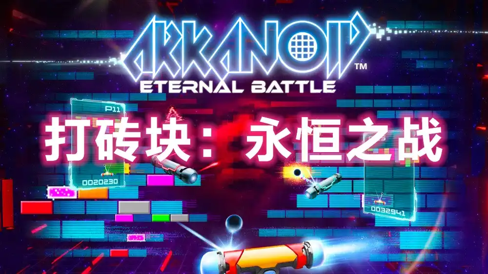 [PS5]打砖块：永恒之战Arkanoid Eternal Battle (PPSA06328) [1.02]