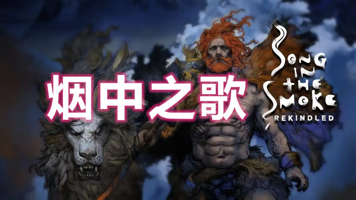 [PS5 VR2]烟中之歌Song in The Smoke Rekindled (PPSA14511) [1.00]