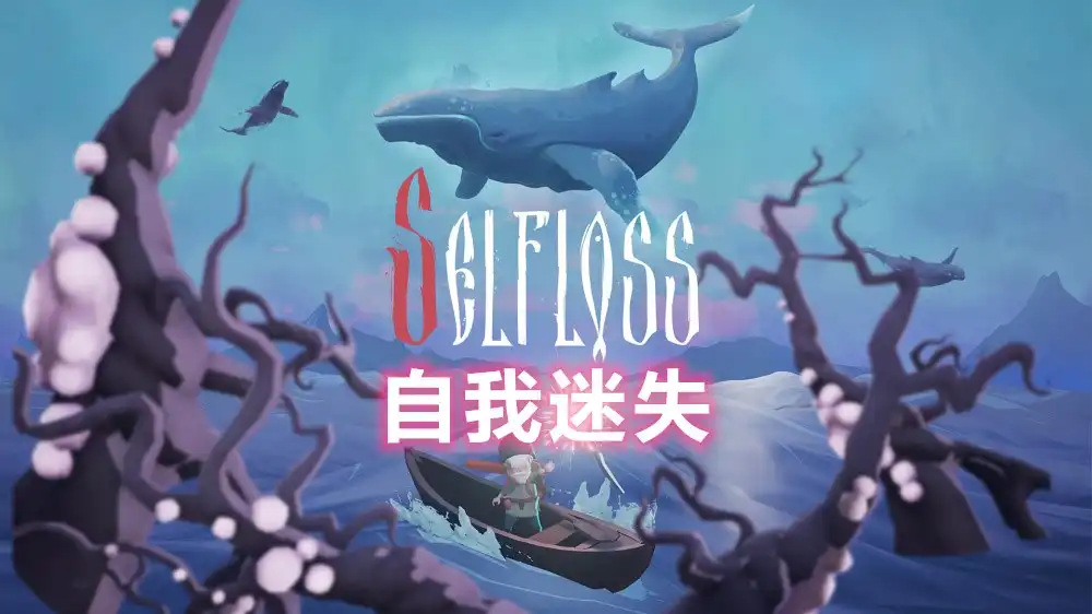 [PS5]自我迷失Selfloss (PPSA21085) [01.000]