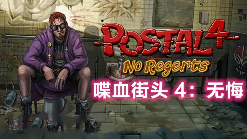 喋血街头 4：无悔Postal 4: No Regerts 官方中文全DLCs完整整合版