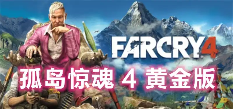 [PS4]孤岛惊魂 4 黄金版Far Cry 4 Gold Edition (CUSA00462) [1.07] [高压重制版]