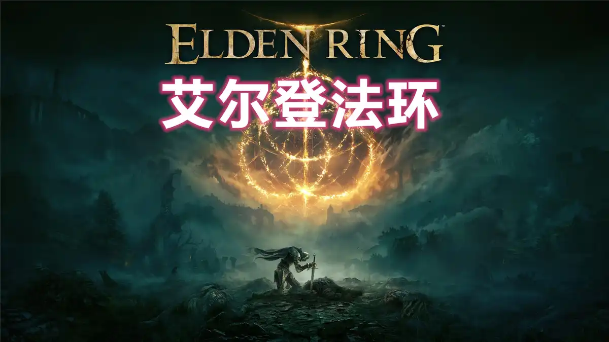 [PS5]艾尔登法环Elden Ring(PPSA04610) [01.017]