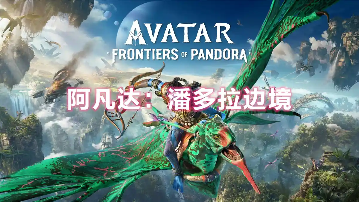 [PS5]阿凡达：潘多拉边境Avatar Frontiers of Pandora (PPSA01576) [01.011]