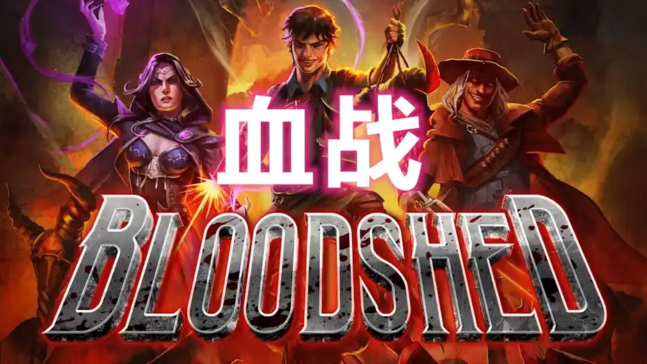 [Switch] 血战 Bloodshed [NSZ][中文/多语言]