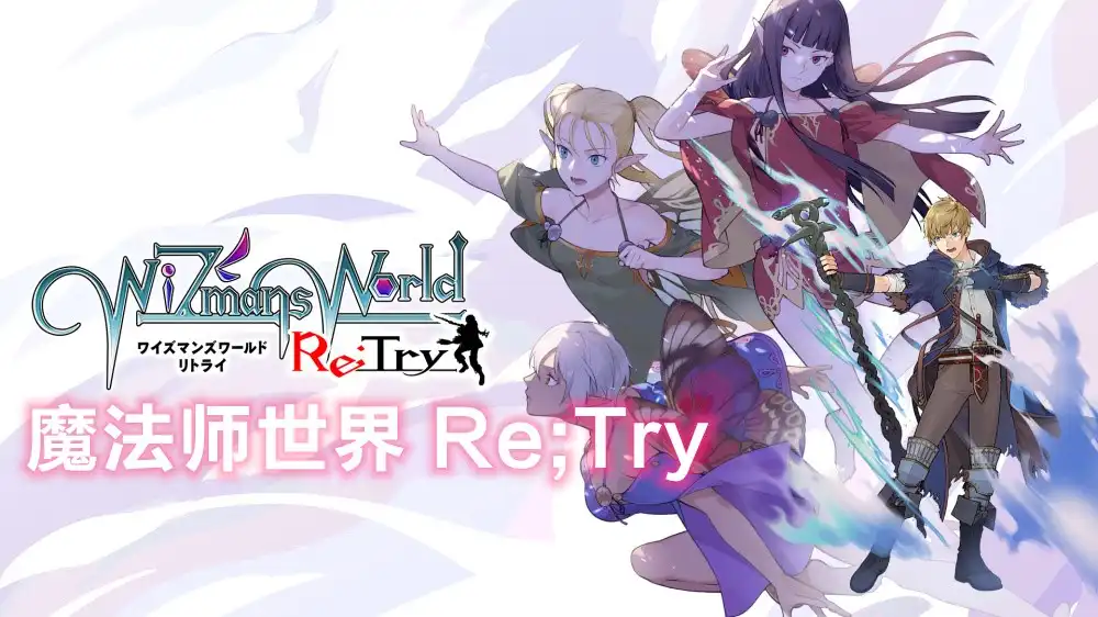[Switch] 魔法师世界 Re;Try/Wizmans World Re Try [NSP][CN]
