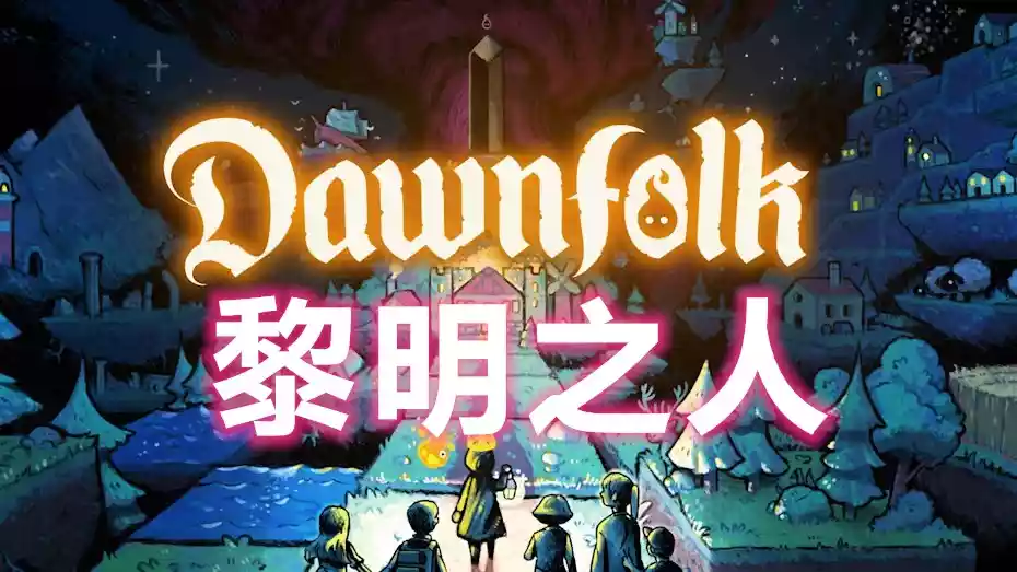 黎明之人Dawnfolk (2025) PC (22025069)[全DLC整合+中文便携版]
