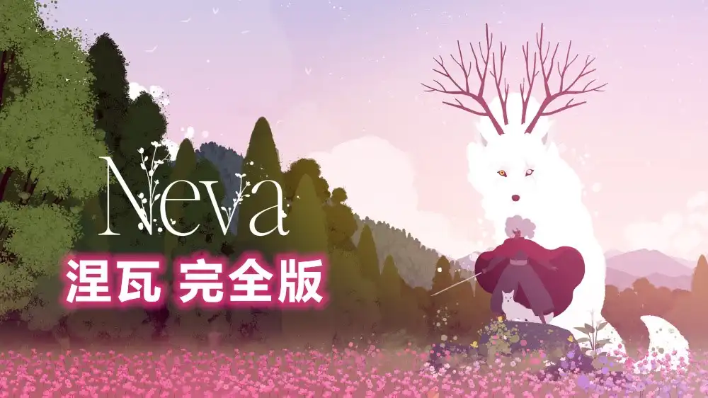 涅瓦 完全版Neva: Complete Edition (2024) PC[重制版](版本21964472+4个DLC/6个奖励)