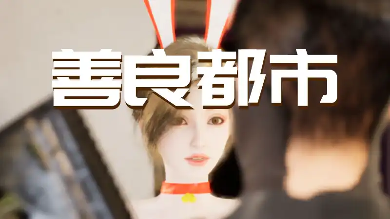 善良都市 Nice City (2026) PC (22043260) [便携版]