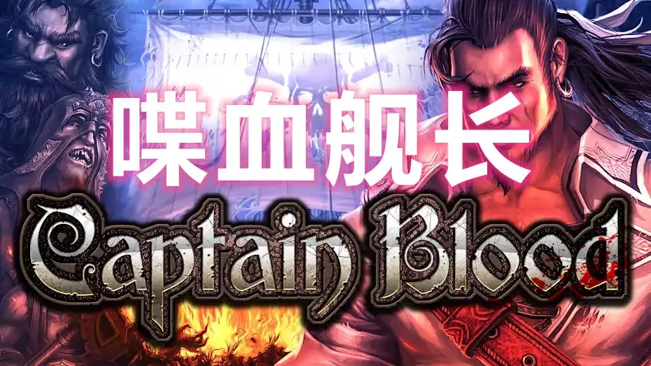 [PS4] 喋血舰长Captain Blood (CUSA50160) [1.02]