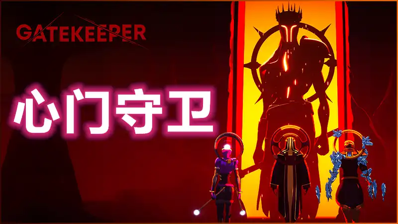 心门守卫 完全版Gatekeeper: Deluxe Edition (2025) PC [重制压缩] (v1.2.0.00+2个DLC)