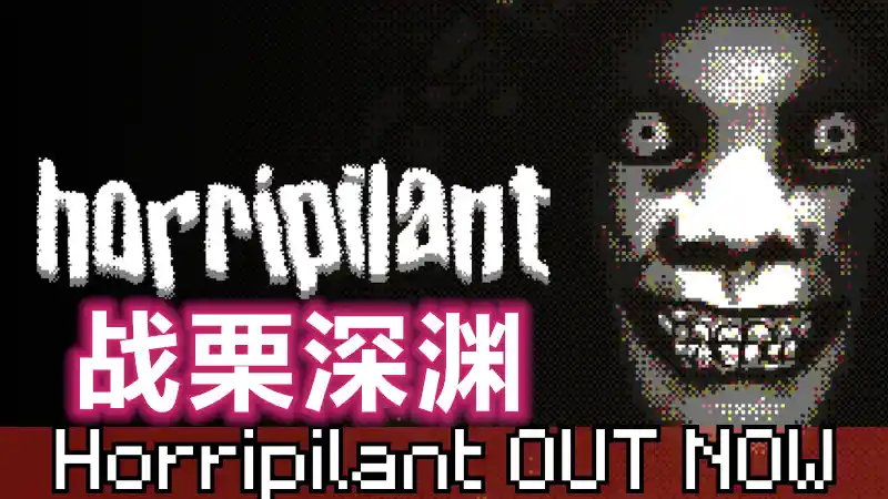 战栗深渊 Horripilant 中文最新更新修复优化整合MOD版