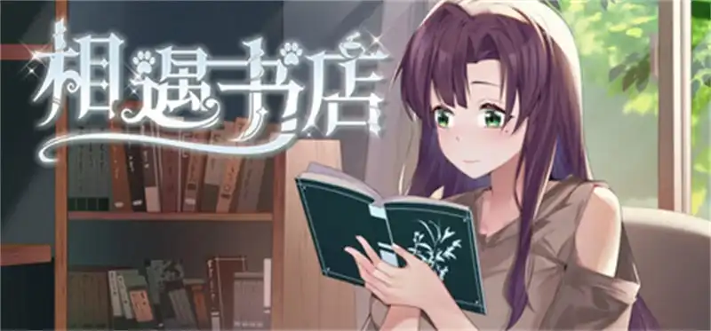 邂逅书店Serendipity Bookshop 官方中文步兵全DLC去圣光版[PC+APK]