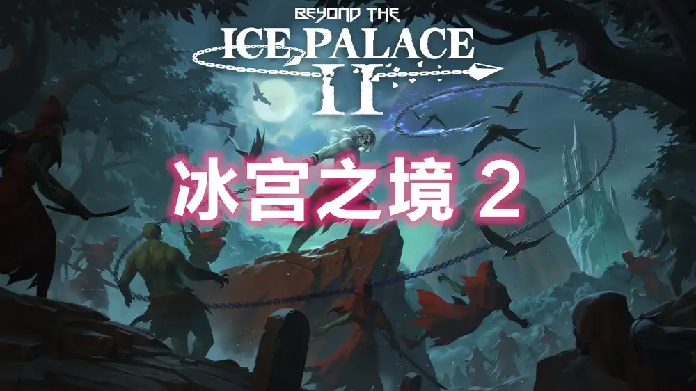 [PS4] 冰宫之境 2 Beyond the Ice Palace 2/II (CUSA50980) [1.03]