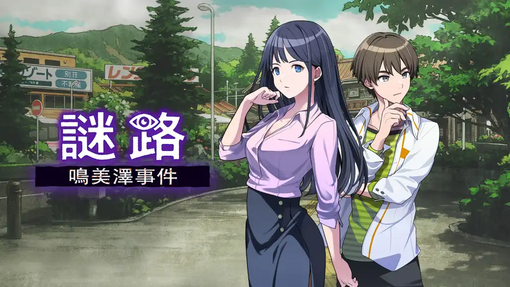 [Switch] 谜路：鸣美泽事件Path of Mystery a Brush with Death (Mystery no Arukikata) [NSZ][中文]