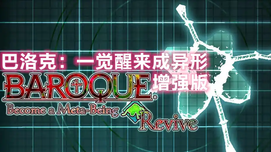 [Switch] 巴洛克：一觉醒来成异形 – 增强版 Baroque Become a Meta-Being Revive [NSZ][CN]
