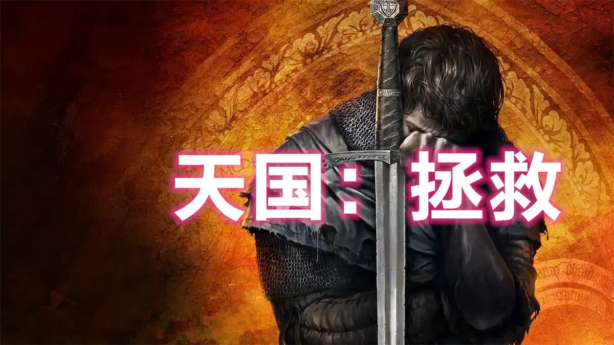 天国：拯救Kingdom Come: Deliverance (2018) PC (1.9.7) [全DLC重制版]