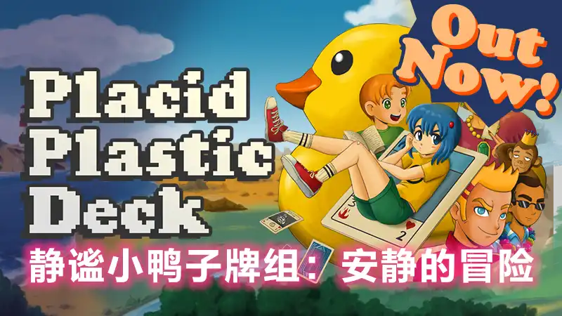 静谧小鸭子牌组：安静的冒险 Placid Plastic Deck: A Quiet Quest(2026) PC [重制版] (v1.0.4+奖励原声带)