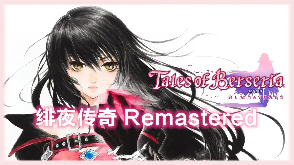 绯夜传奇 Remastered / Tales of Berseria Remastered (2026) PC [重制版] (v1.0.2+11个DLC/奖励)