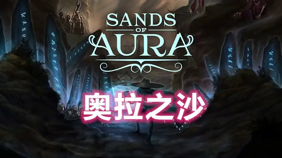 [Switch] 奥拉之沙 Sands of Aura [NSP][中文/多语言]