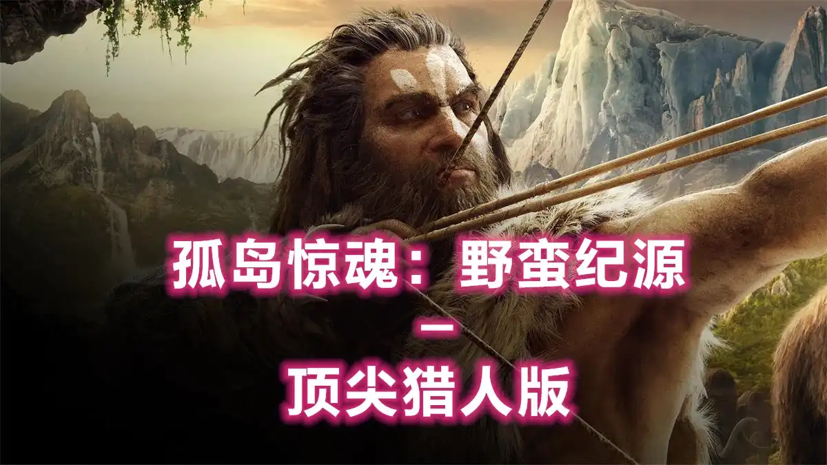 [PS4] 孤岛惊魂：野蛮纪源 – 顶尖猎人版 Far Cry Primal Apex Edition (CUSA03310) [1.03]