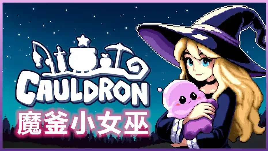 [Switch] 魔釜小女巫 Cauldron [NSZ][CN]