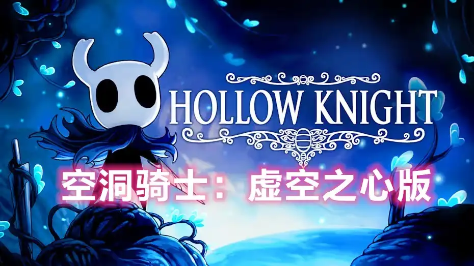 [PS4] 空洞骑士：虚空之心版 Hollow Knight Voidheart Edition (CUSA13285) [1.04]