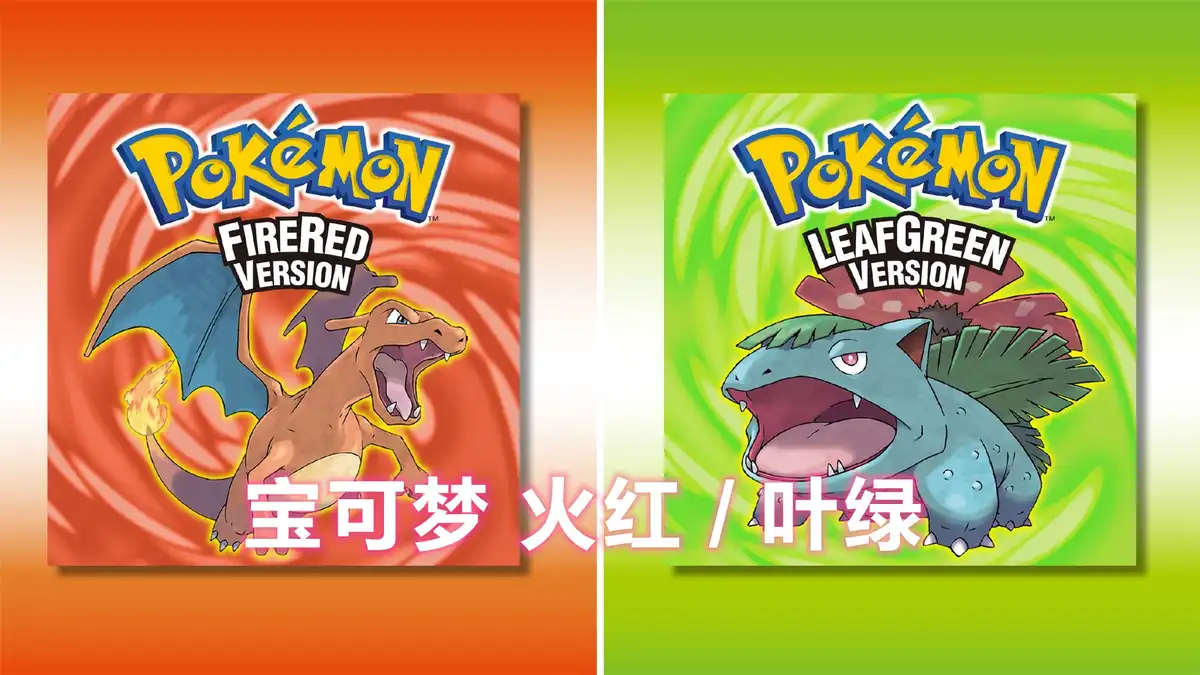 [Switch] 宝可梦 火红 / 叶绿Pokemon Fire Red / Leaf Green [NSP]