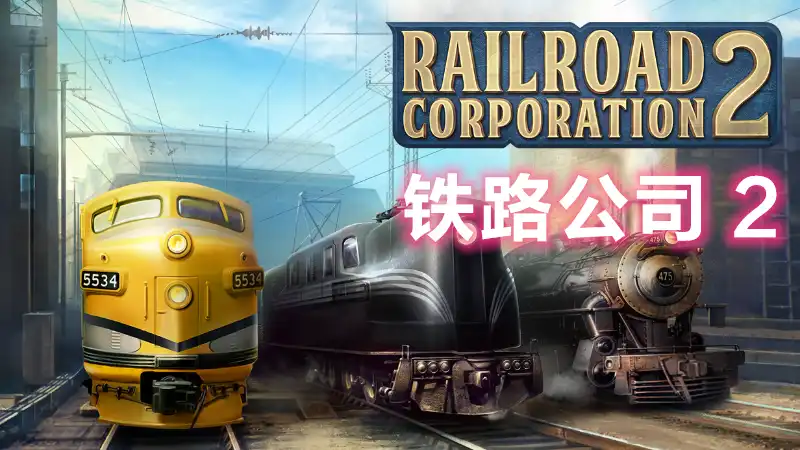 铁路公司 2 / Railroad Corporation 2 (2026) PC [重制版] (v1.0.19116+DLC)