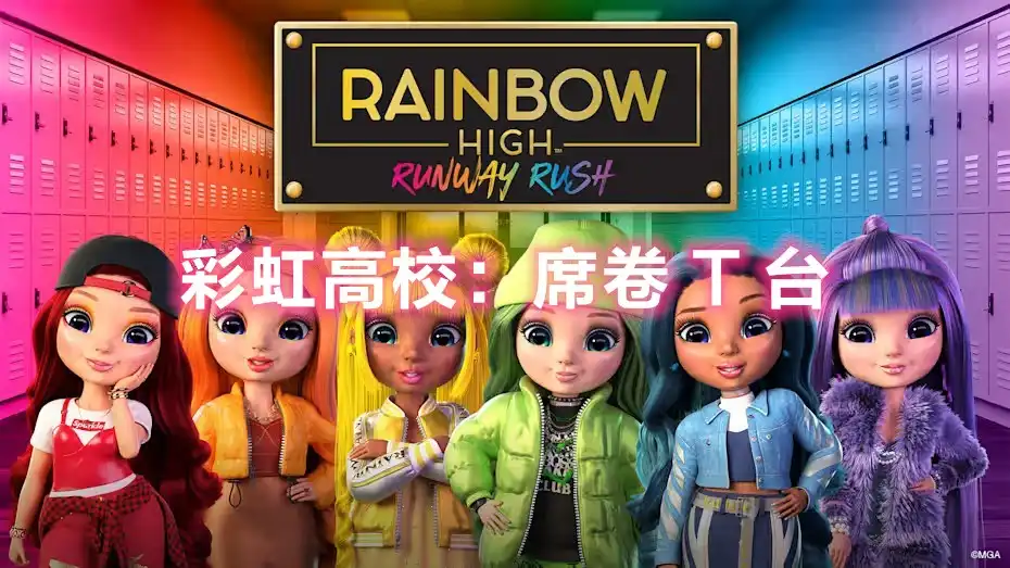 [PS4] 彩虹高校：席卷 T 台 / RAINBOW HIGH：進擊伸展台 / Rainbow High Runway Rush (CUSA34584) [1.01]