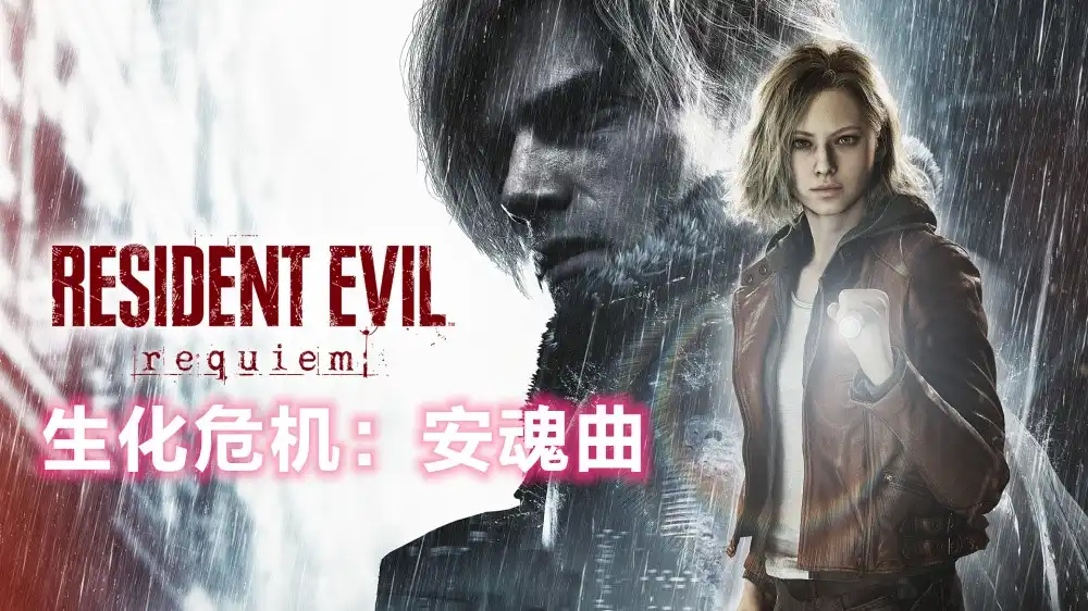 生化危机：安魂曲 Resident Evil Requiem (2026) PC [豪华版] (Build 22277314+3个DLC/奖励)