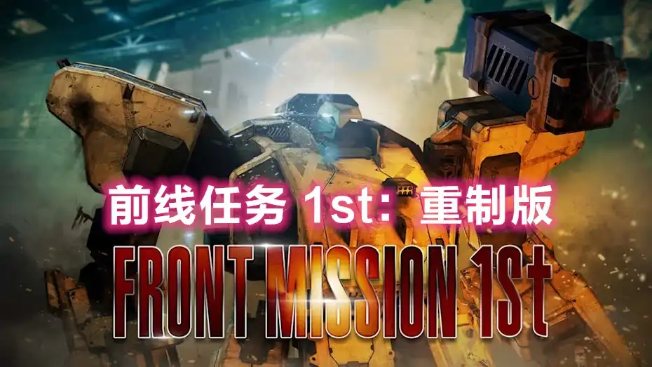 [PS4] 前线任务 1st：重制版 FRONT MISSION 1st: Remake (CUSA42596) [1.02]