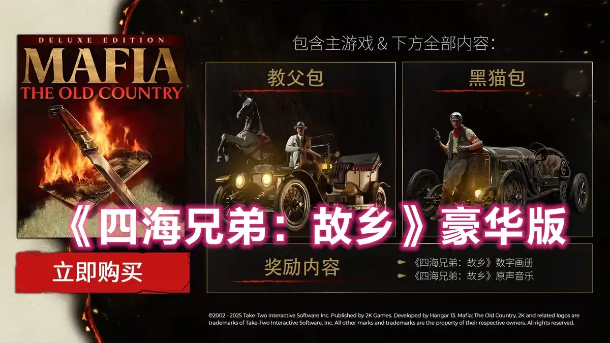 四海兄弟：故乡 Mafia: The Old Country (2025) PC (20951841+4个DLC) [豪华版]