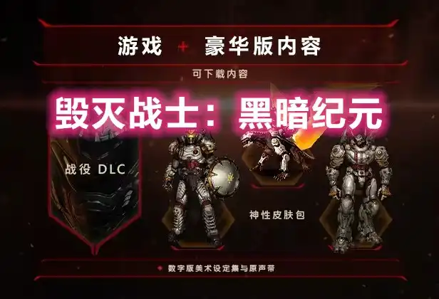 毁灭战士：黑暗纪元 Doom: The Dark Ages (2025) PC (20760608+2个DLC) [豪华版]