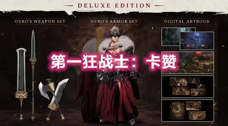 第一狂战士/地下城与勇士：卡赞 / The First Berserker: Khazan (2025) PC (20760608+2个DLC) [豪华版]