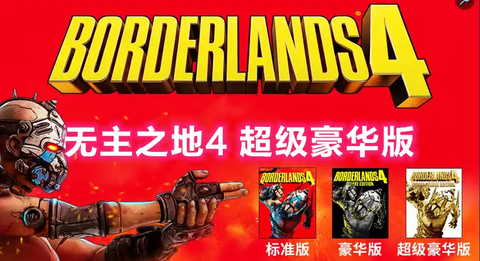 无主之地 4 / Borderlands 4 (2025) PC (21971224+7DLC) [超级豪华版]