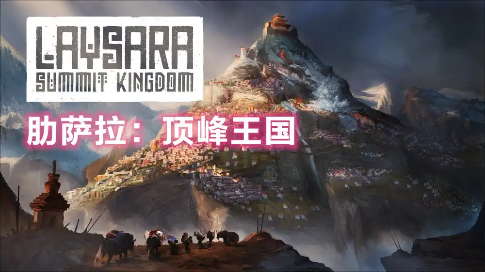 肋萨拉：顶峰王国 Laysara: Summit Kingdom (2026) PC [重制] (v1.0 (豪华版))