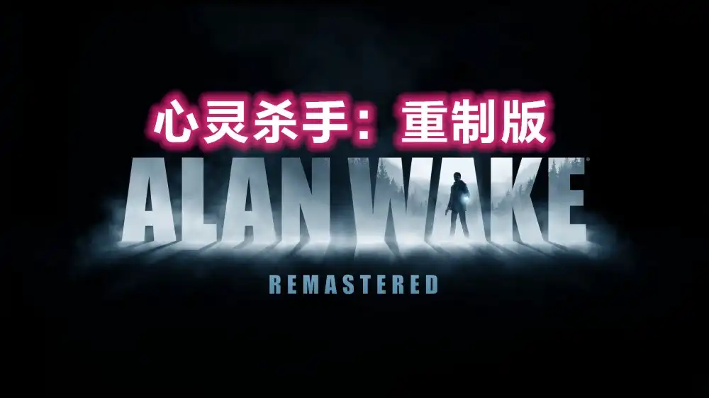 心灵杀手：重制版 Alan Wake Remastered (2021) PC [重制] (v1.33 (Build 34885) +3个DLC)