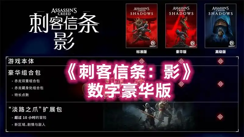 刺客信条：影 / 刺客信条：暗影者 / Assassin’s Creed Shadows (2025) PC (v1.1.9+2个DLC+5首额外原声音乐) [高级版]