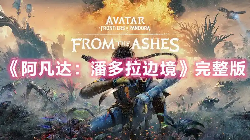 阿凡达：潘多拉边境Avatar: Frontiers of Pandora (2024) PC (21582928+14个DLC) [完整版]