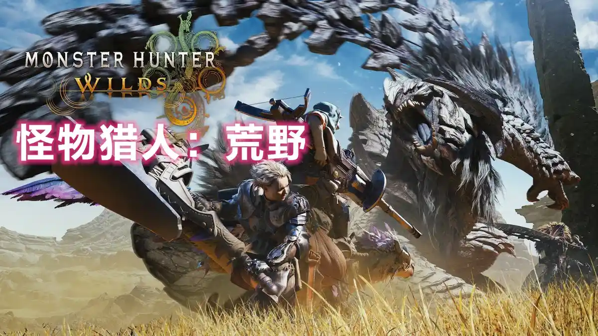 怪物猎人：荒野 Monster Hunter Wilds (2025) PC (22067183+65个DLC) [高级豪华版]